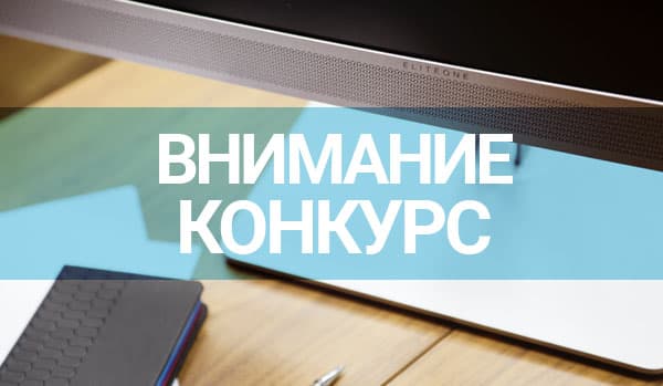 Внимание конкурс